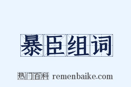 暴臣组词是什么意思的图片